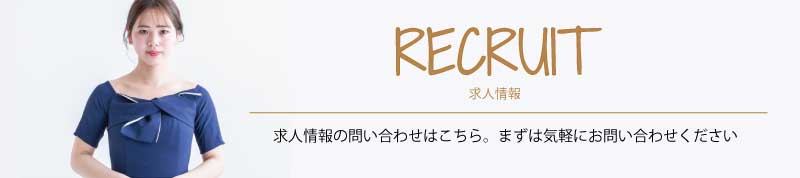 求人情報はこちら。まずは気軽にお問い合わせください